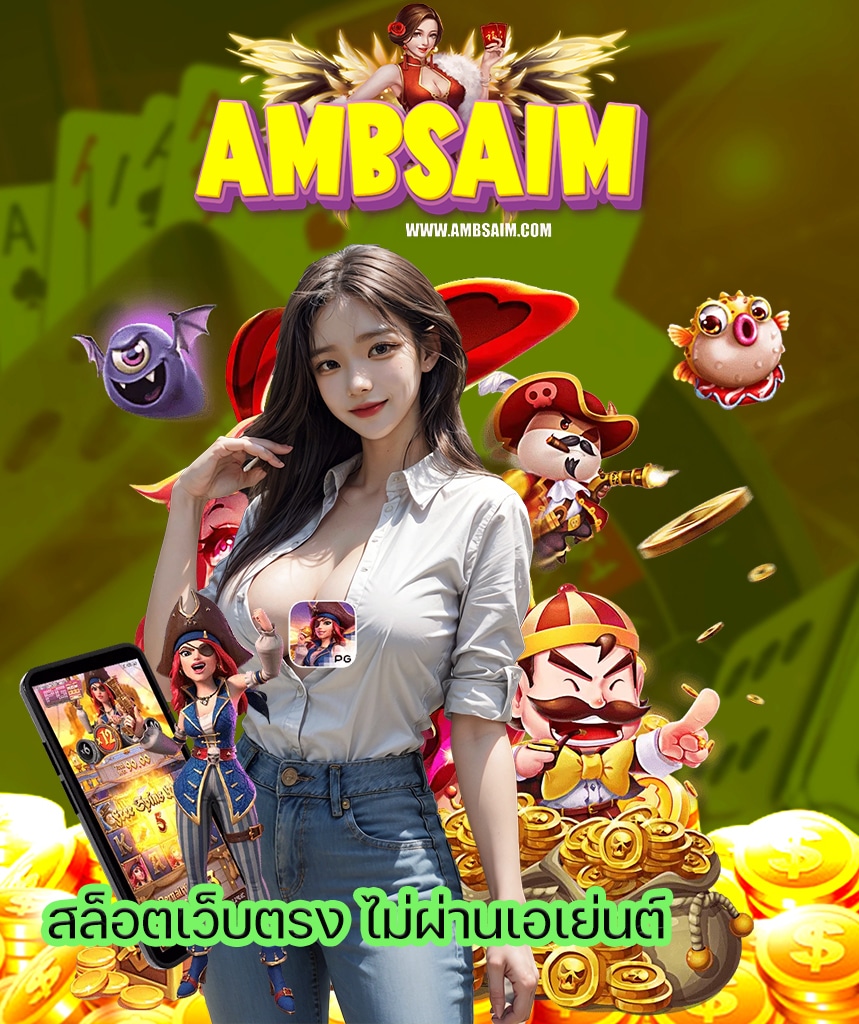 ambsaim ฝาก ถอนอัตโนมัติ